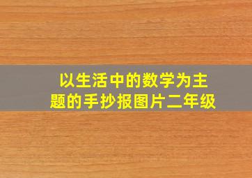 以生活中的数学为主题的手抄报图片二年级