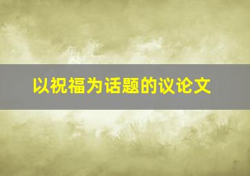 以祝福为话题的议论文