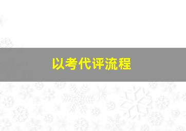 以考代评流程