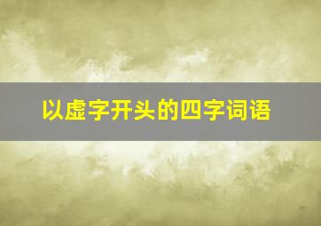 以虚字开头的四字词语