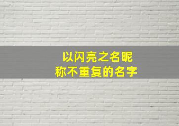 以闪亮之名昵称不重复的名字