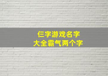 仨字游戏名字大全霸气两个字