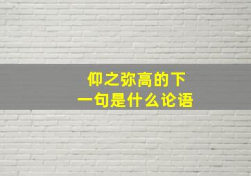 仰之弥高的下一句是什么论语