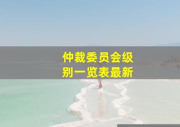 仲裁委员会级别一览表最新