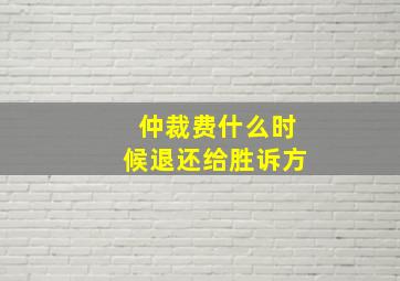 仲裁费什么时候退还给胜诉方