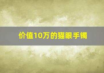 价值10万的猫眼手镯