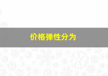 价格弹性分为