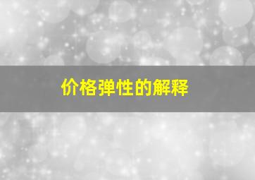 价格弹性的解释