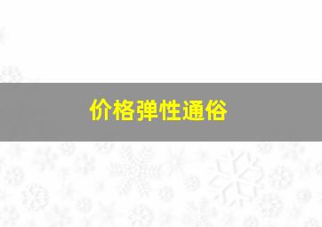 价格弹性通俗