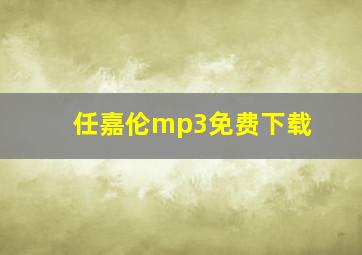 任嘉伦mp3免费下载