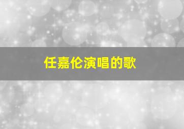 任嘉伦演唱的歌