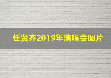 任贤齐2019年演唱会图片