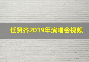 任贤齐2019年演唱会视频