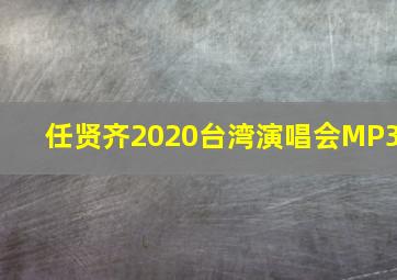 任贤齐2020台湾演唱会MP3