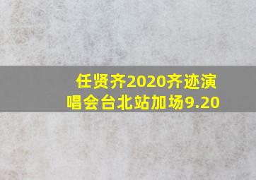 任贤齐2020齐迹演唱会台北站加场9.20