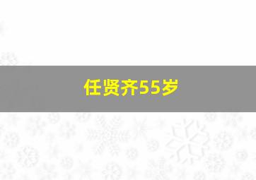 任贤齐55岁