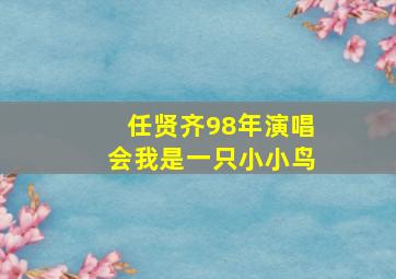 任贤齐98年演唱会我是一只小小鸟