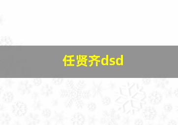 任贤齐dsd