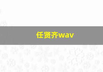 任贤齐wav