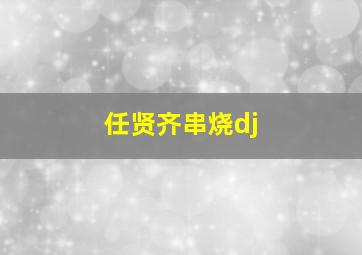 任贤齐串烧dj