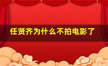 任贤齐为什么不拍电影了