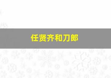 任贤齐和刀郎