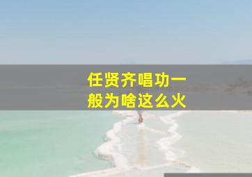 任贤齐唱功一般为啥这么火