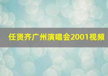 任贤齐广州演唱会2001视频