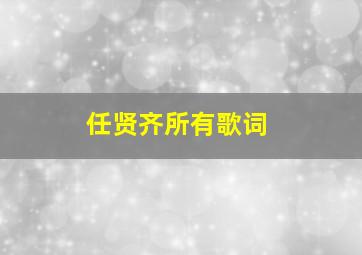 任贤齐所有歌词