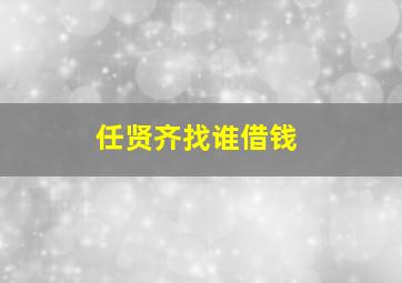 任贤齐找谁借钱