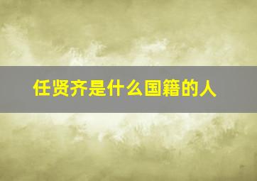 任贤齐是什么国籍的人