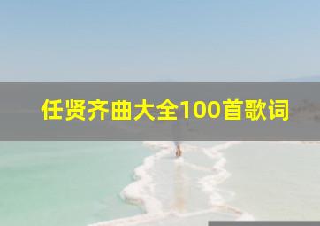 任贤齐曲大全100首歌词