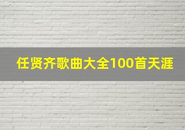 任贤齐歌曲大全100首天涯