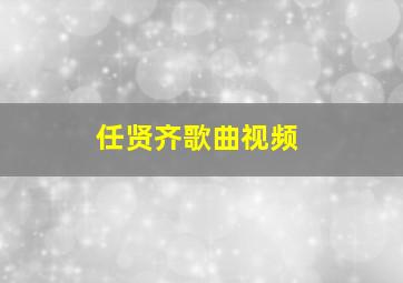 任贤齐歌曲视频