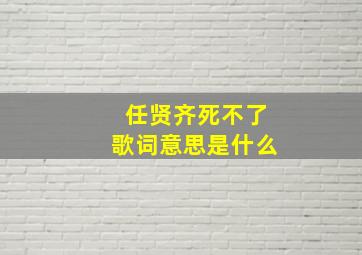 任贤齐死不了歌词意思是什么