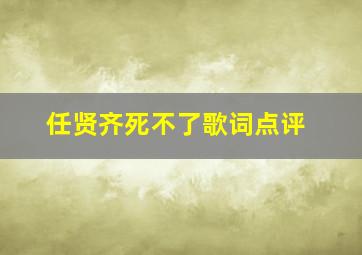 任贤齐死不了歌词点评