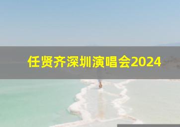 任贤齐深圳演唱会2024