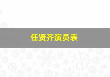 任贤齐演员表