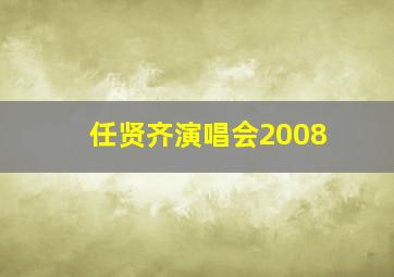 任贤齐演唱会2008