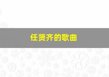 任贤齐的歌曲