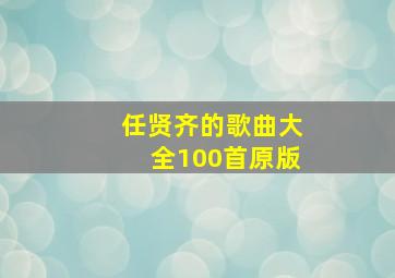 任贤齐的歌曲大全100首原版