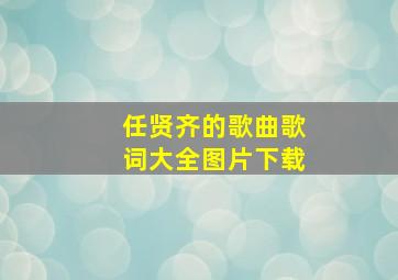 任贤齐的歌曲歌词大全图片下载