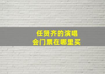 任贤齐的演唱会门票在哪里买