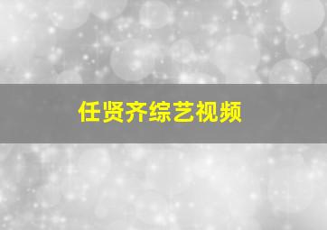 任贤齐综艺视频