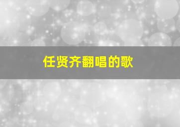 任贤齐翻唱的歌