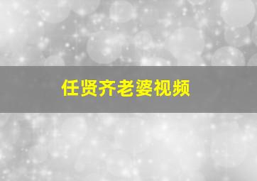 任贤齐老婆视频