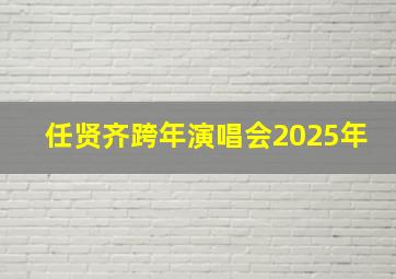 任贤齐跨年演唱会2025年