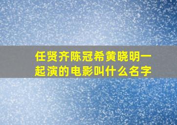 任贤齐陈冠希黄晓明一起演的电影叫什么名字