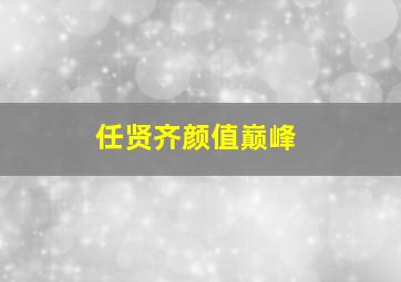 任贤齐颜值巅峰