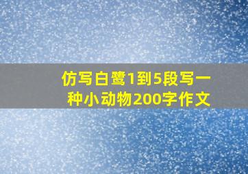 仿写白鹭1到5段写一种小动物200字作文